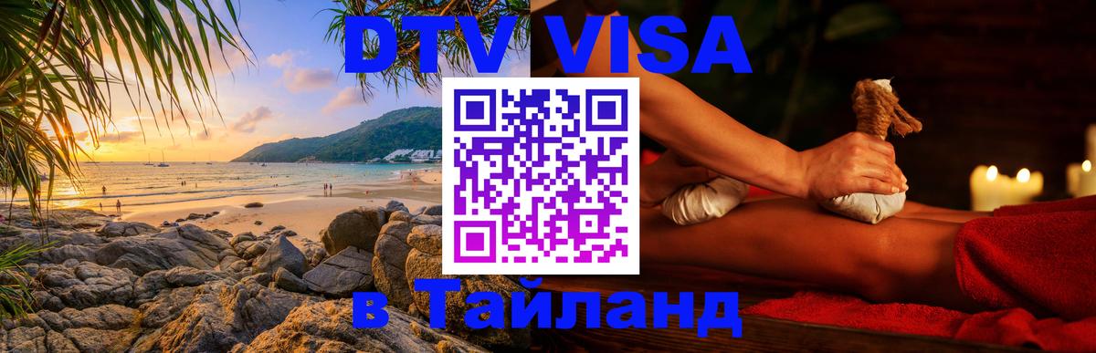 Стоимость и условия DTV визы — оформление в Таиланд под ключ - 21.11.2025 