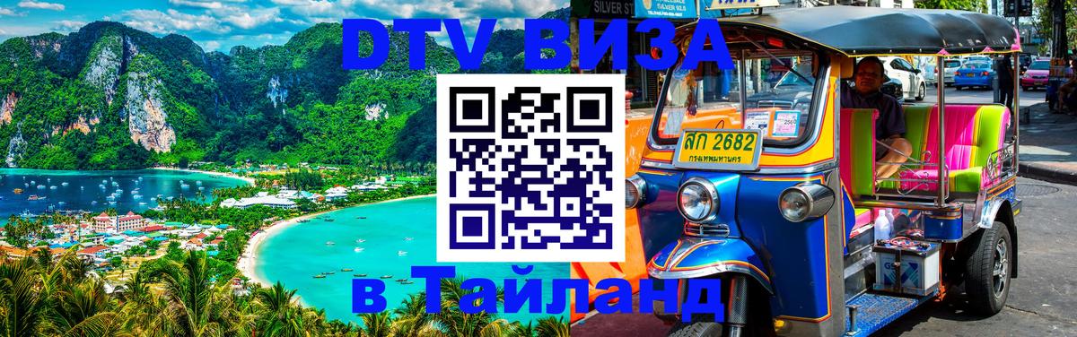 Оформить DTV визу в Тайланд 