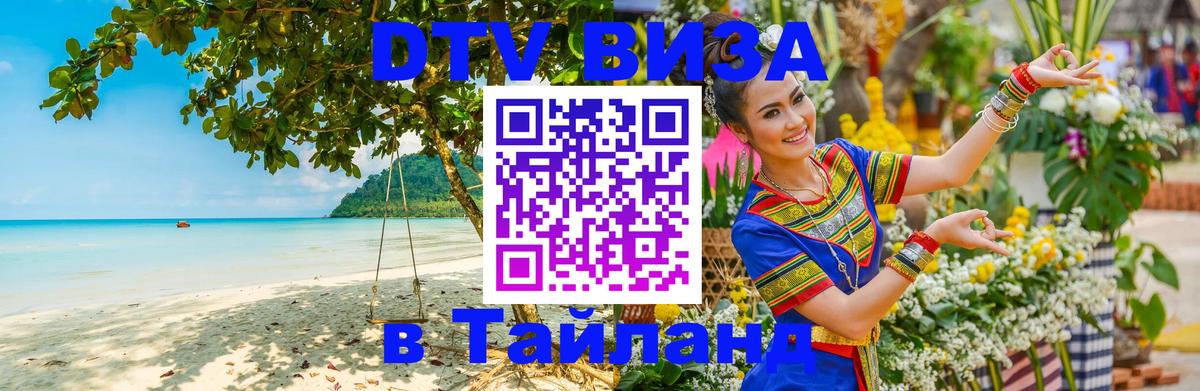 DTV виза Тайланд 
